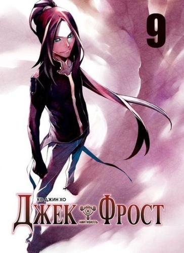 Джек Фрост - Том 9