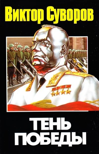 ТЕНЬ ПОБЕДЫ