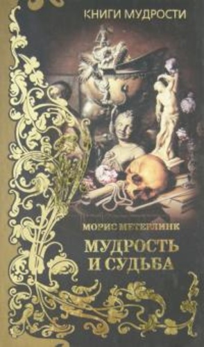 Мудрость и судьба