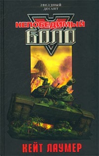 Непобедимый Боло : антология