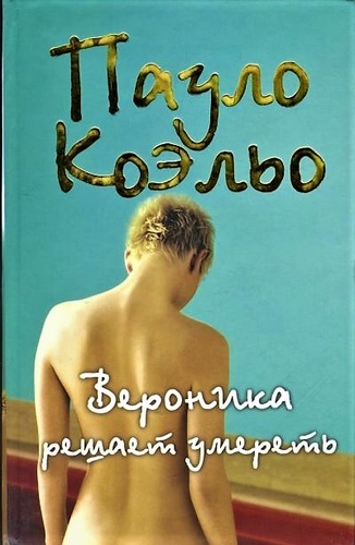 Вероника решает умереть