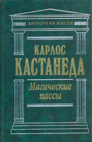 Магические пассы: практическая мудрость шаманов древней Мексики