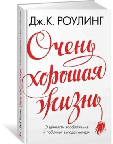 ОЧЕНЬ ХОРОШАЯ ЖИЗНЬ. О ЦЕННОСТИ ВООБРАЖЕНИЯ И ПОБОЧНЫХ ВЫГОДАХ НЕУДАЧ