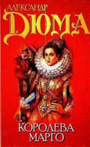 Королева Марго