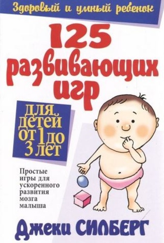 125 развивающих игр для детей от 1 до 3 лет