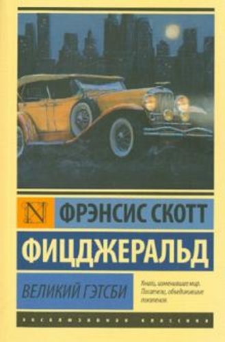 Великий Гэтсби