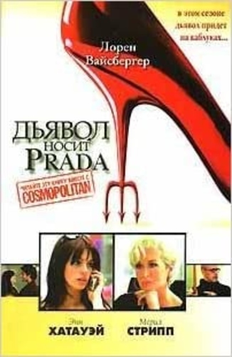 Дьявол носит Prada