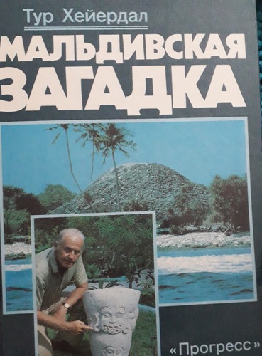 Мальдивская загадка