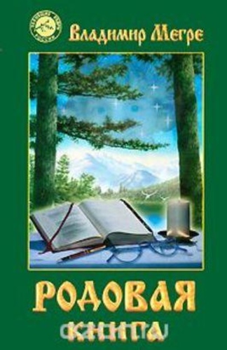 Родовая книга