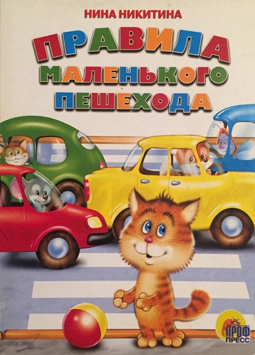 Правила маленького пешехода