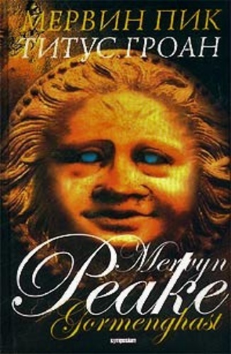 Горменгаст. Книга 1