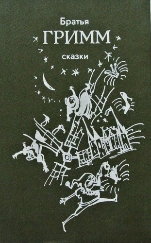 Сказки