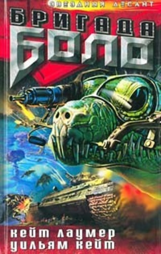 Бригада Боло