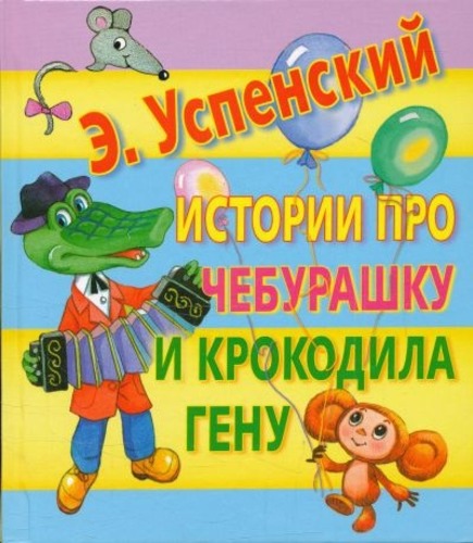 Истории про Чебурашку и Крокодила Гену