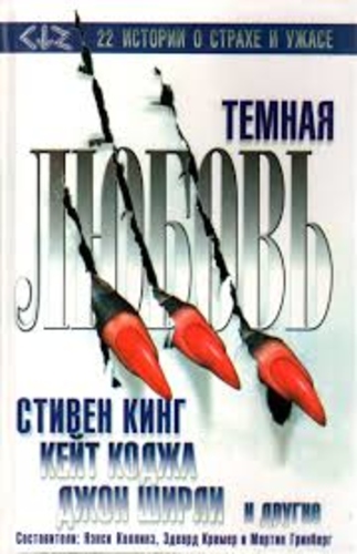 Тёмная любовь (Dark Love)