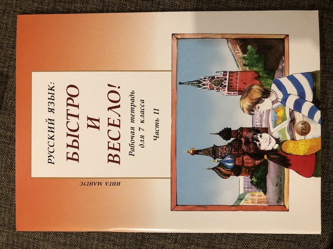 Русский язык: быстро и bесело