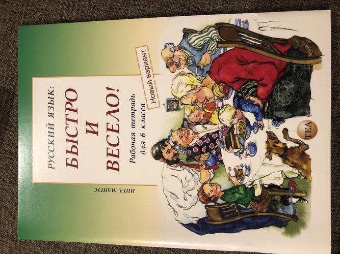 Русский язык: быстро и bесело
