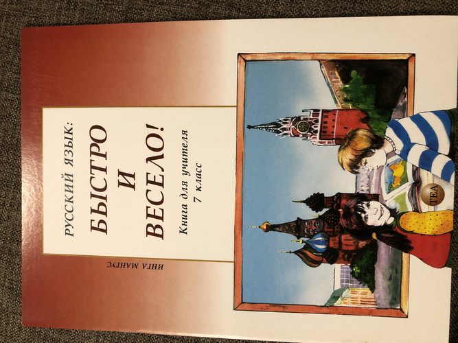 Русский язык: быстро и bесело