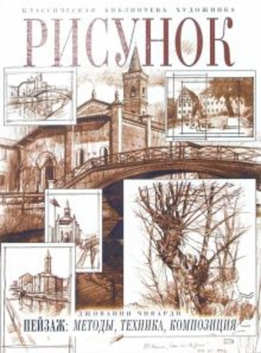 Рисунок. Пейзаж: методы, техника, композиция