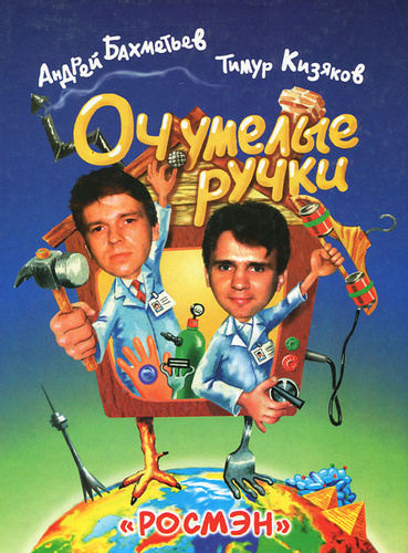 Очумелые ручки