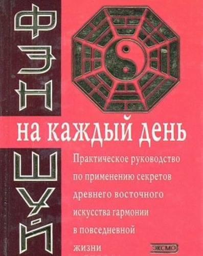Фэн-шуй на каждый день