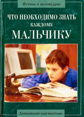 Что необходимо знать каждому мальчику