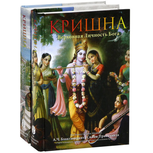 Кришна. Верховная личность Бога. Том первый
