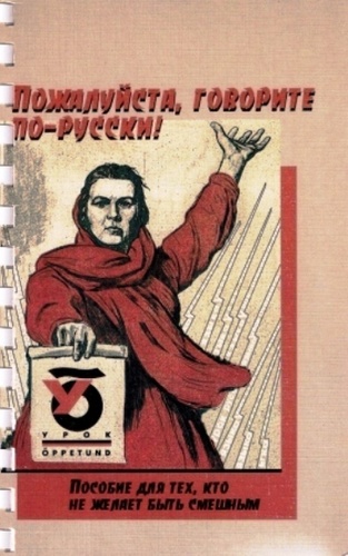 Пожалуйста, говорите по-русски!