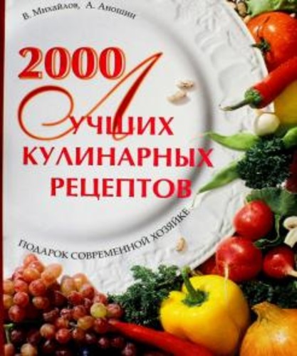 2000 лучших кулинарных рецептов