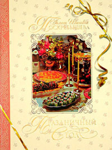 Праздничный стол