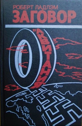 Заговор „Аквитания“