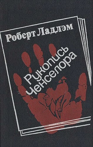 Рукопись Ченселора
