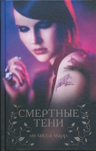 Смертные тени