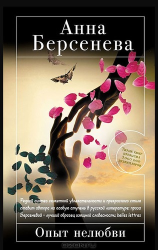 Опыт нелюбви