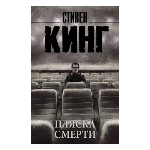 Пляска смерти