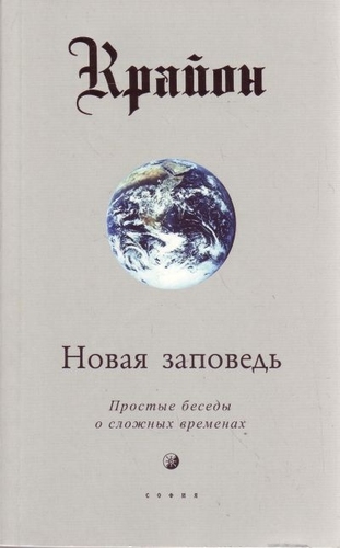 Крайон. Новая заповедь. Простые беседы о сложных временах Подробнее