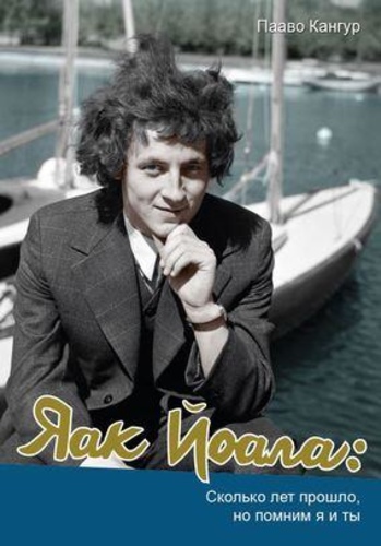 Яак Йоала. Сколько лет прошло, но помним я и ты.