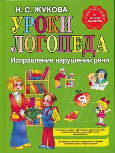 Уроки логопеда. Исправление нарушений речи