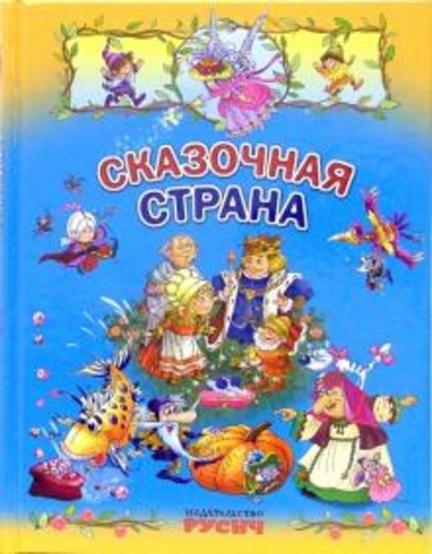 Перро, Гауф, Гримм: Сказочная страна