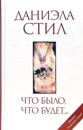 Что было, что будет