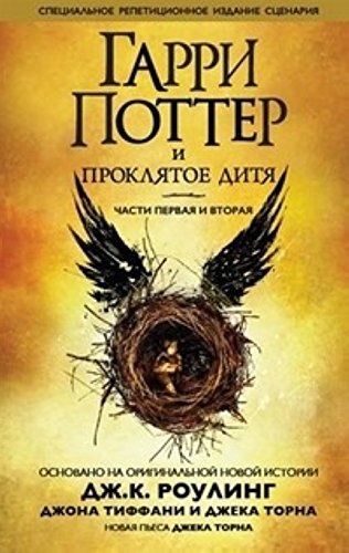 Гарри Поттер и проклятое дитя. Части 1 и 2