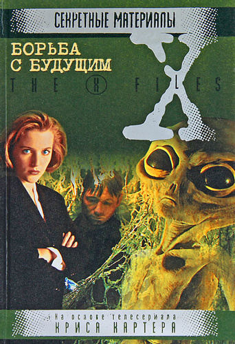 Борьба c будущим (Секретные материалы / Salatoimikud / X Files)