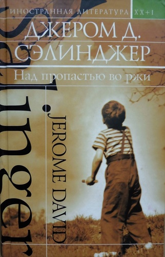 Над пропастью во ржи