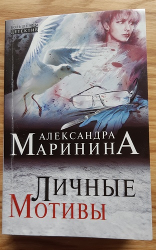 Личные мотивы