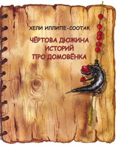 Чёртова дюжина историй про Домовёнка