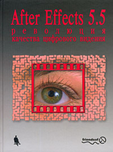 After Effects 5.5: революция качества цифрового видения