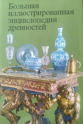 Большая иллюстрированная энциклопедия древностей