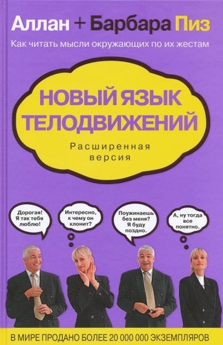 Новый язык телодвижений. Расширенная версия