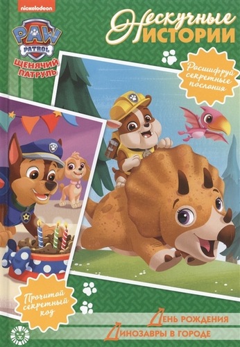 Щенячий патруль - День рождения / Диназавры в городе