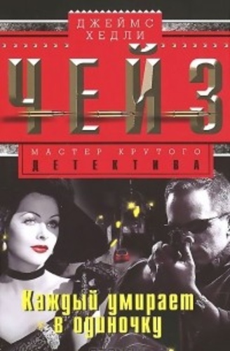 Каждый умирает в одиночку
